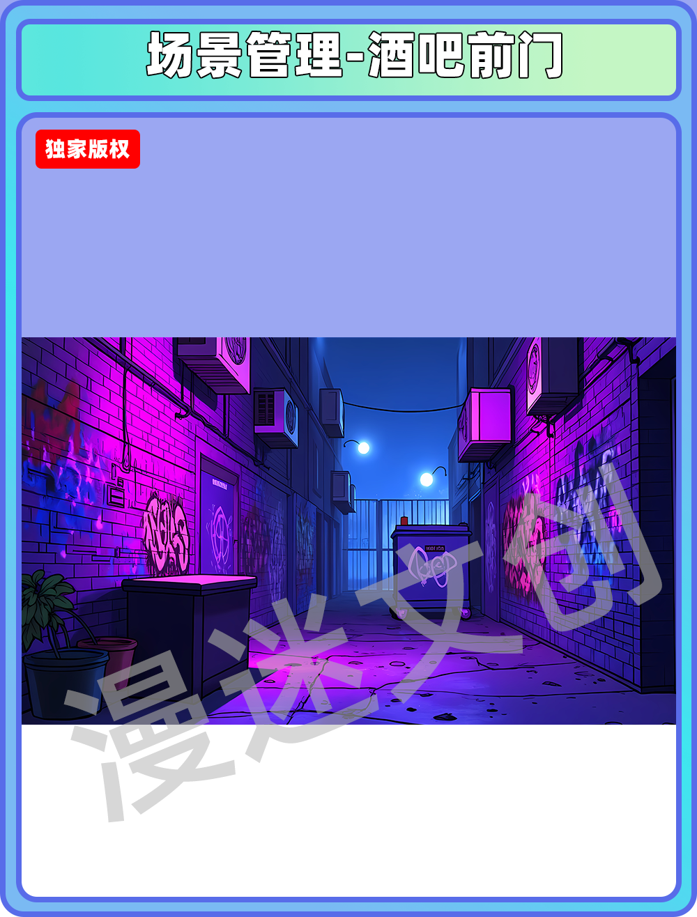 场景管理-酒吧前门