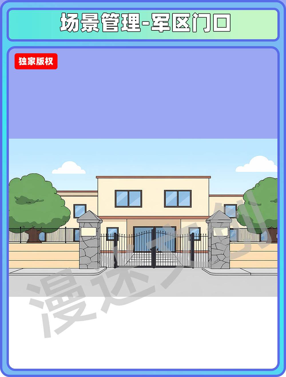 场景管理-军区门口