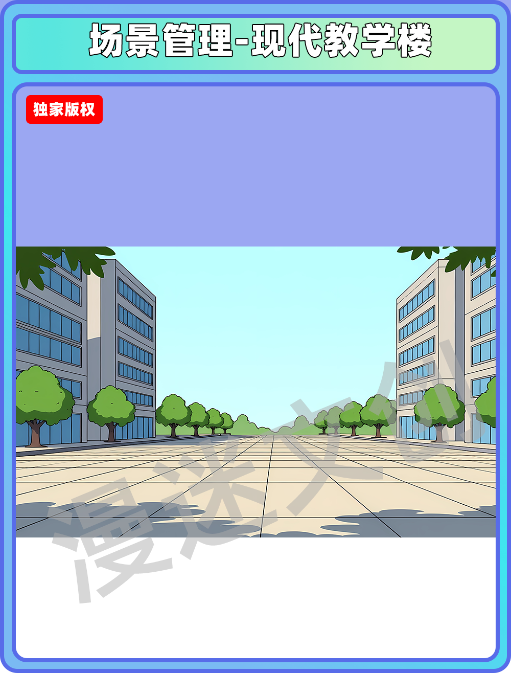 场景管理-现代教学楼