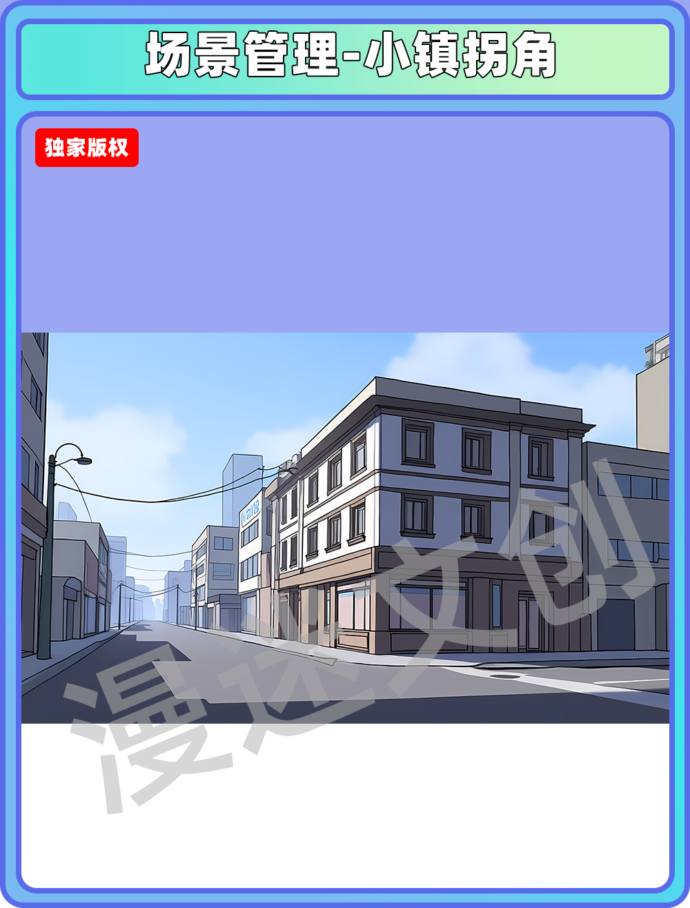 场景管理-小镇拐角