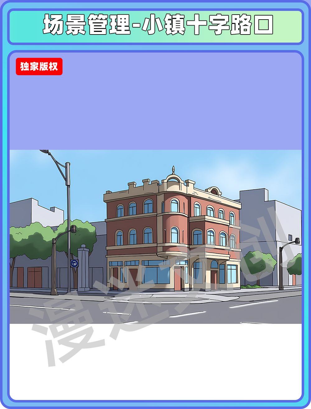 场景管理-小镇十字路口