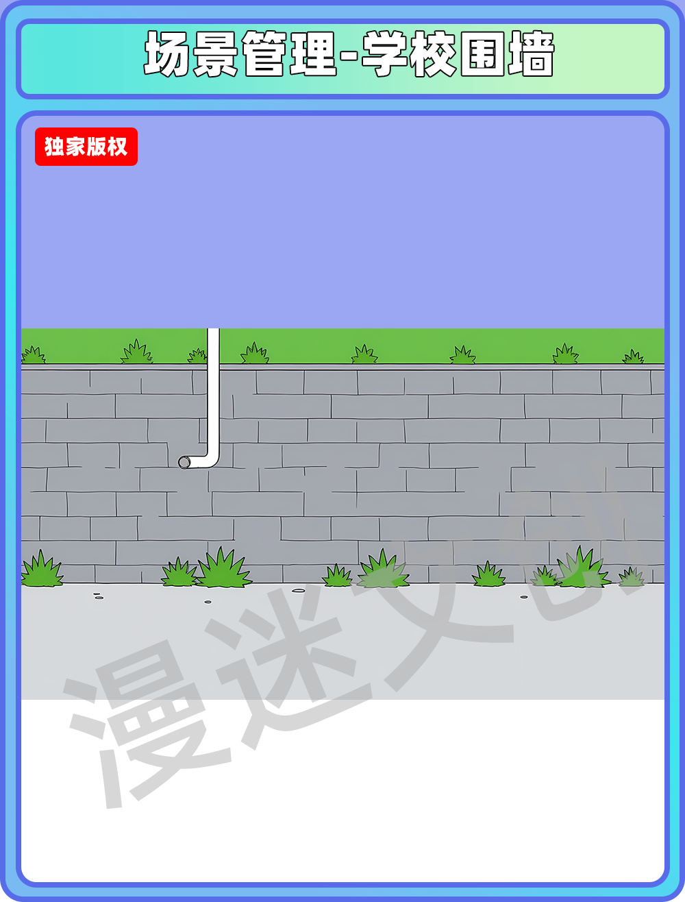 场景管理-学校围墙