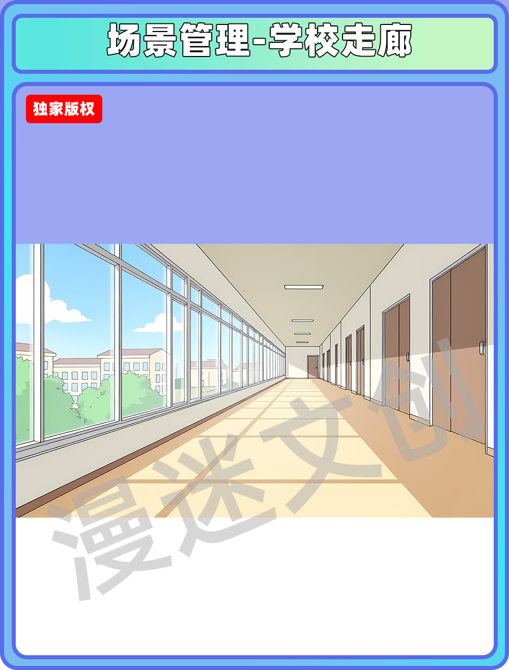 场景管理-学校走廊