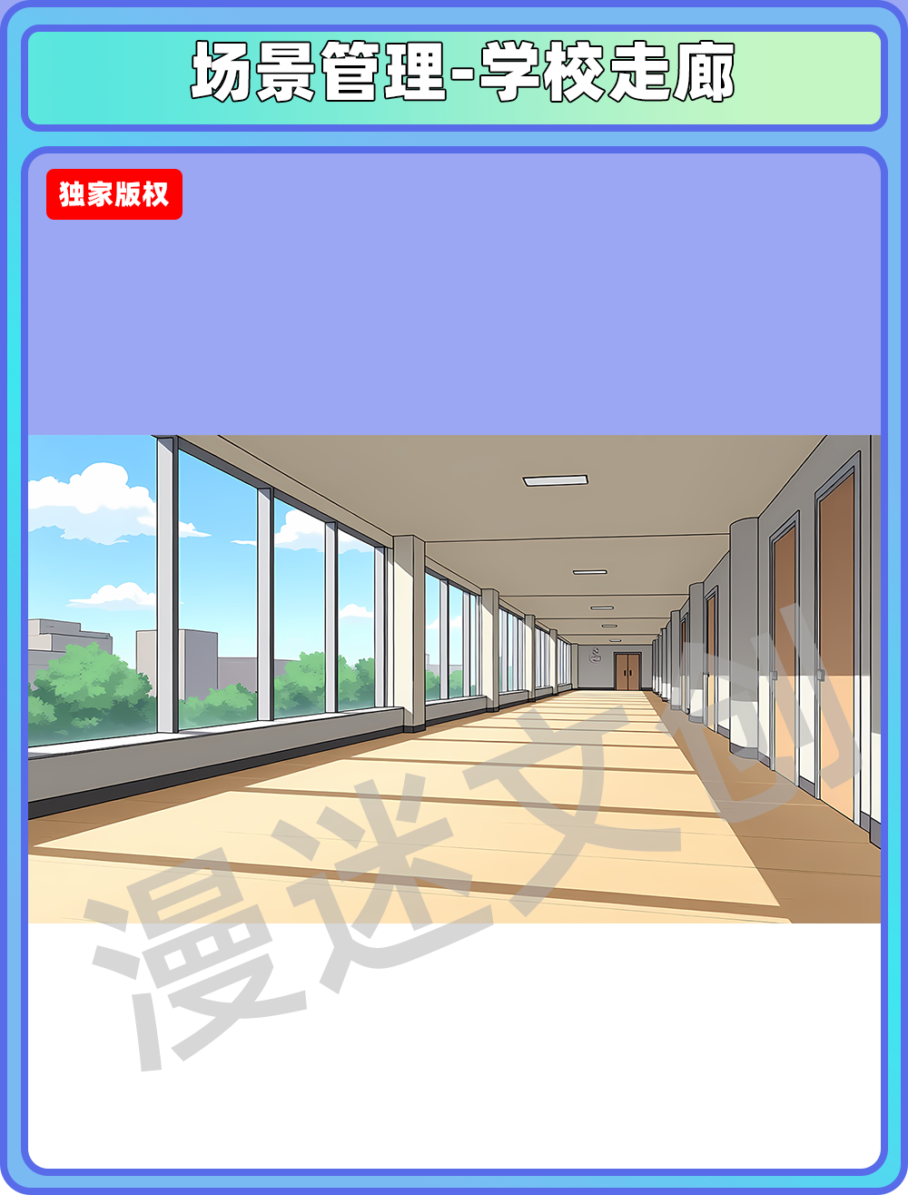 场景管理-学校走廊