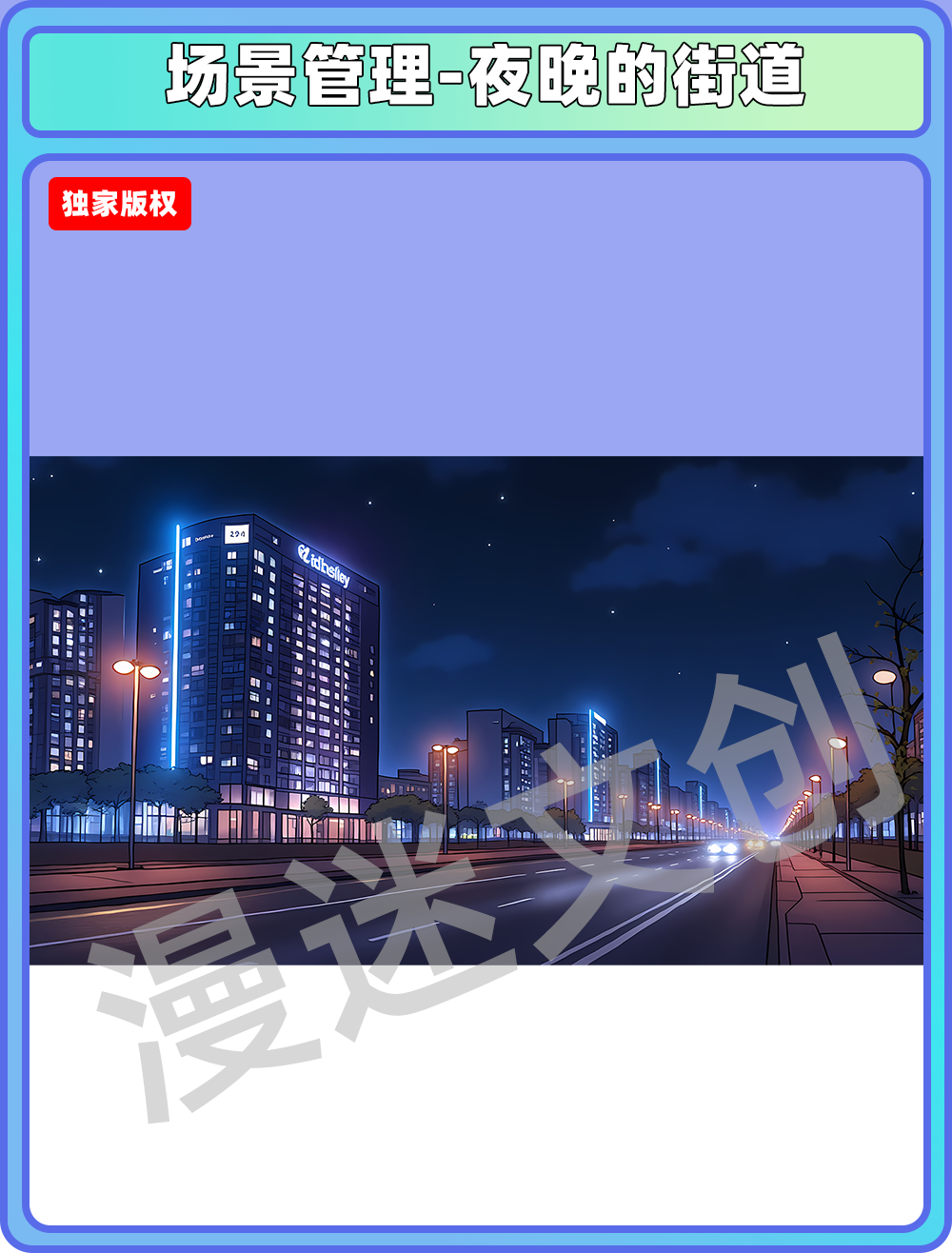 场景管理-夜晚的街道