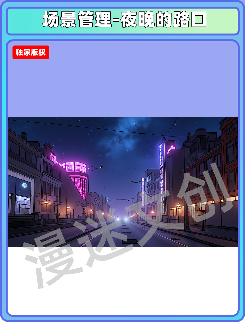 场景管理-夜晚的路口