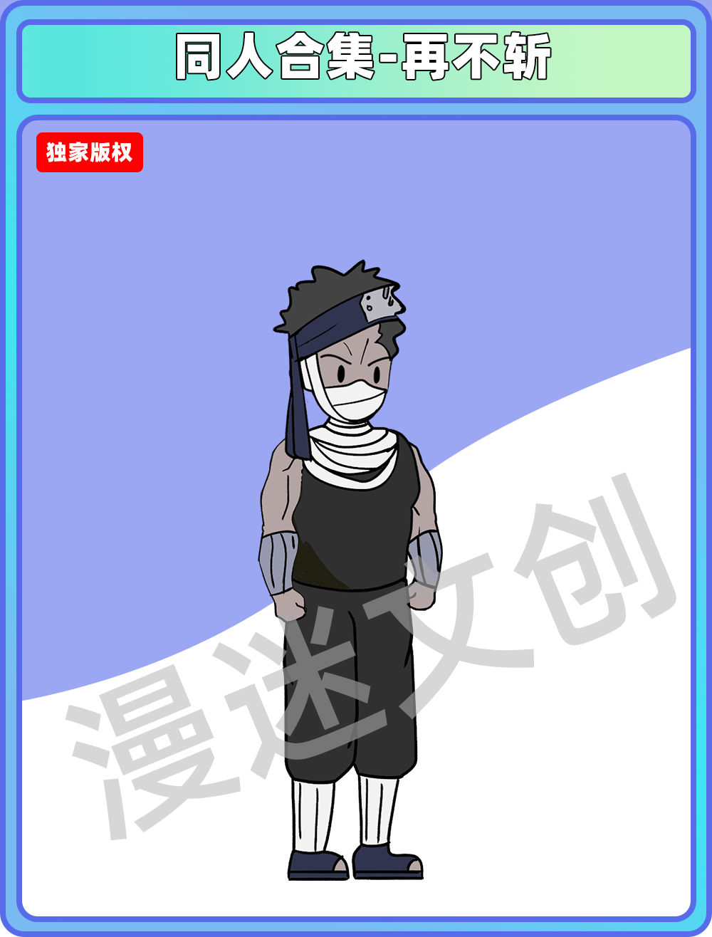 同人合集-再不斩