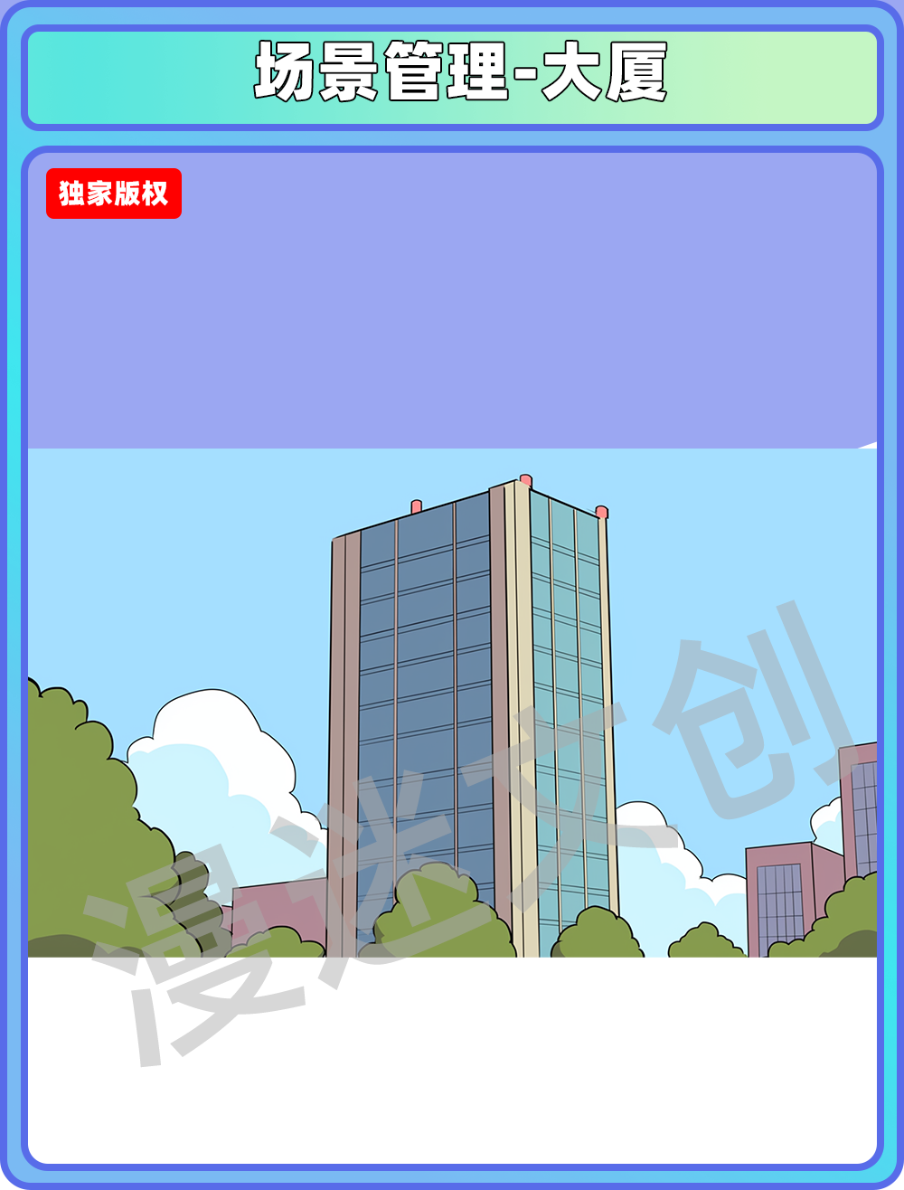场景管理-大厦