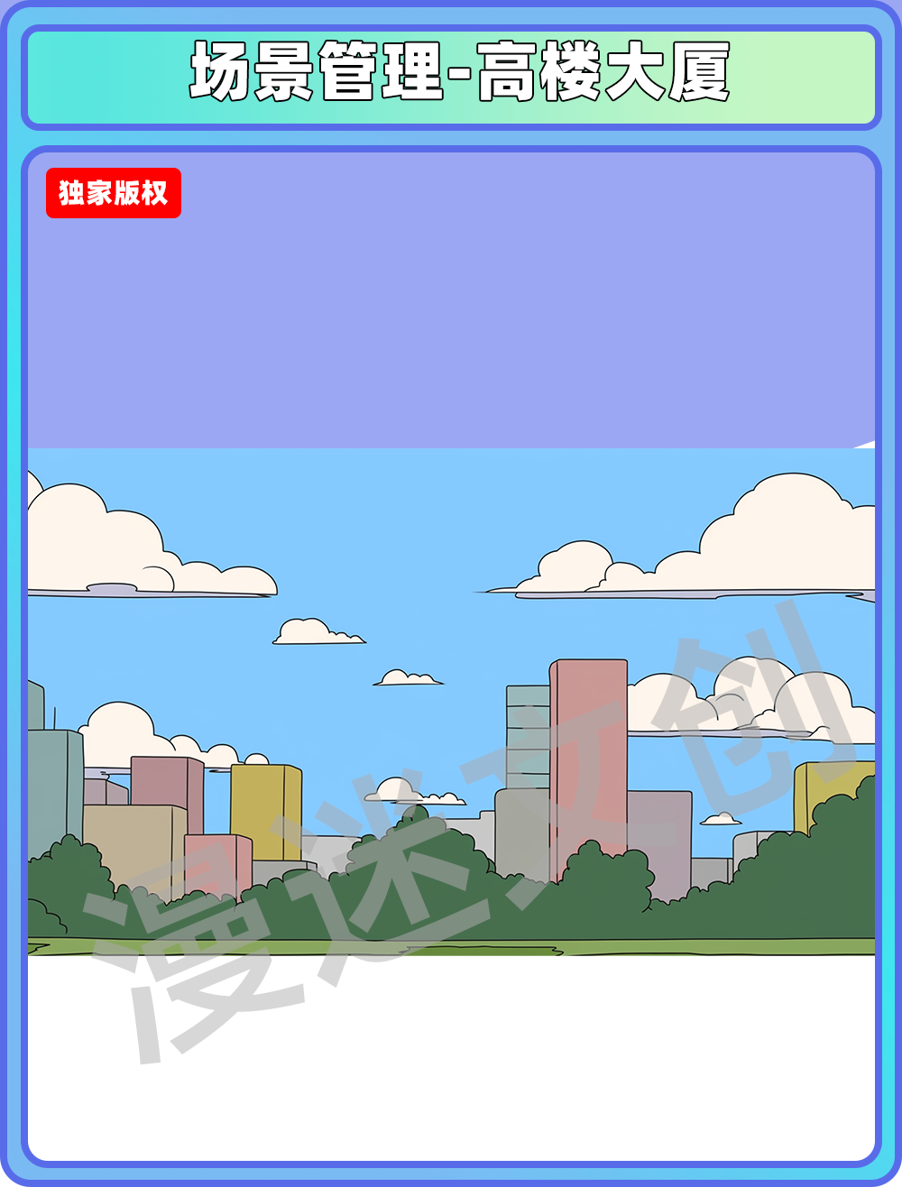 场景管理-高楼大厦