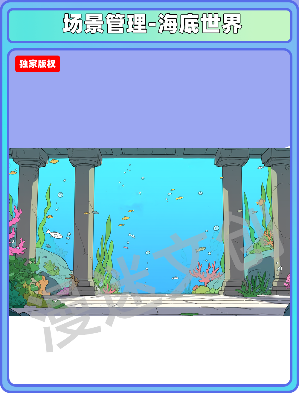 场景管理-海底世界