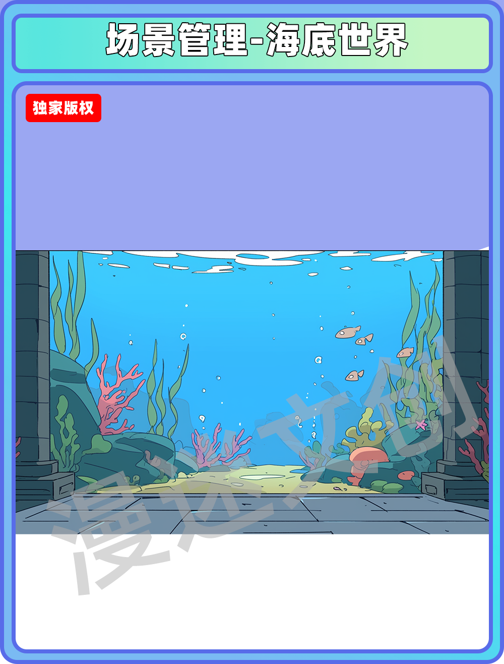 场景管理-海底世界