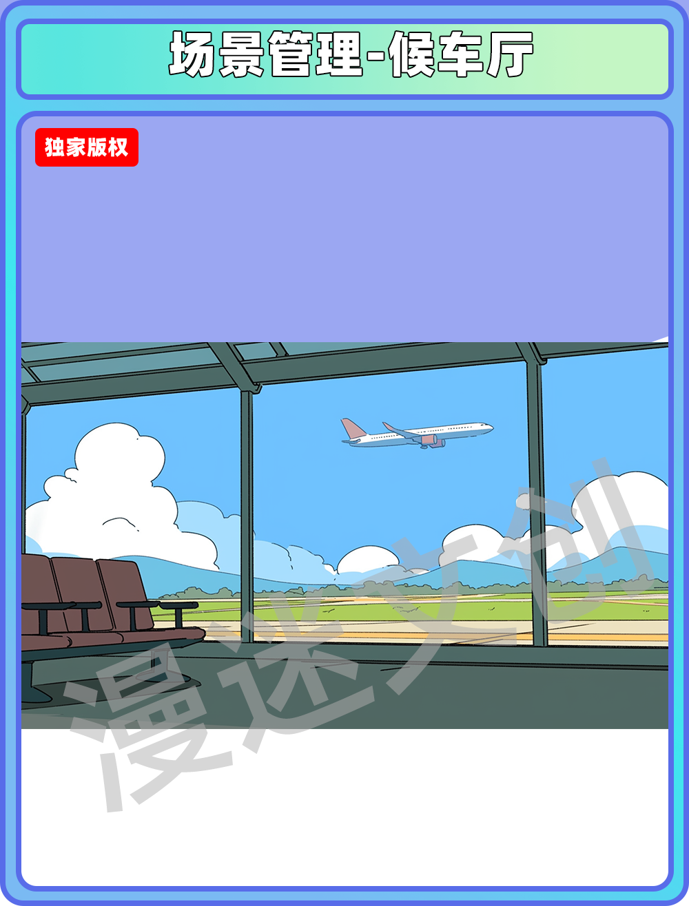 场景管理-候车厅