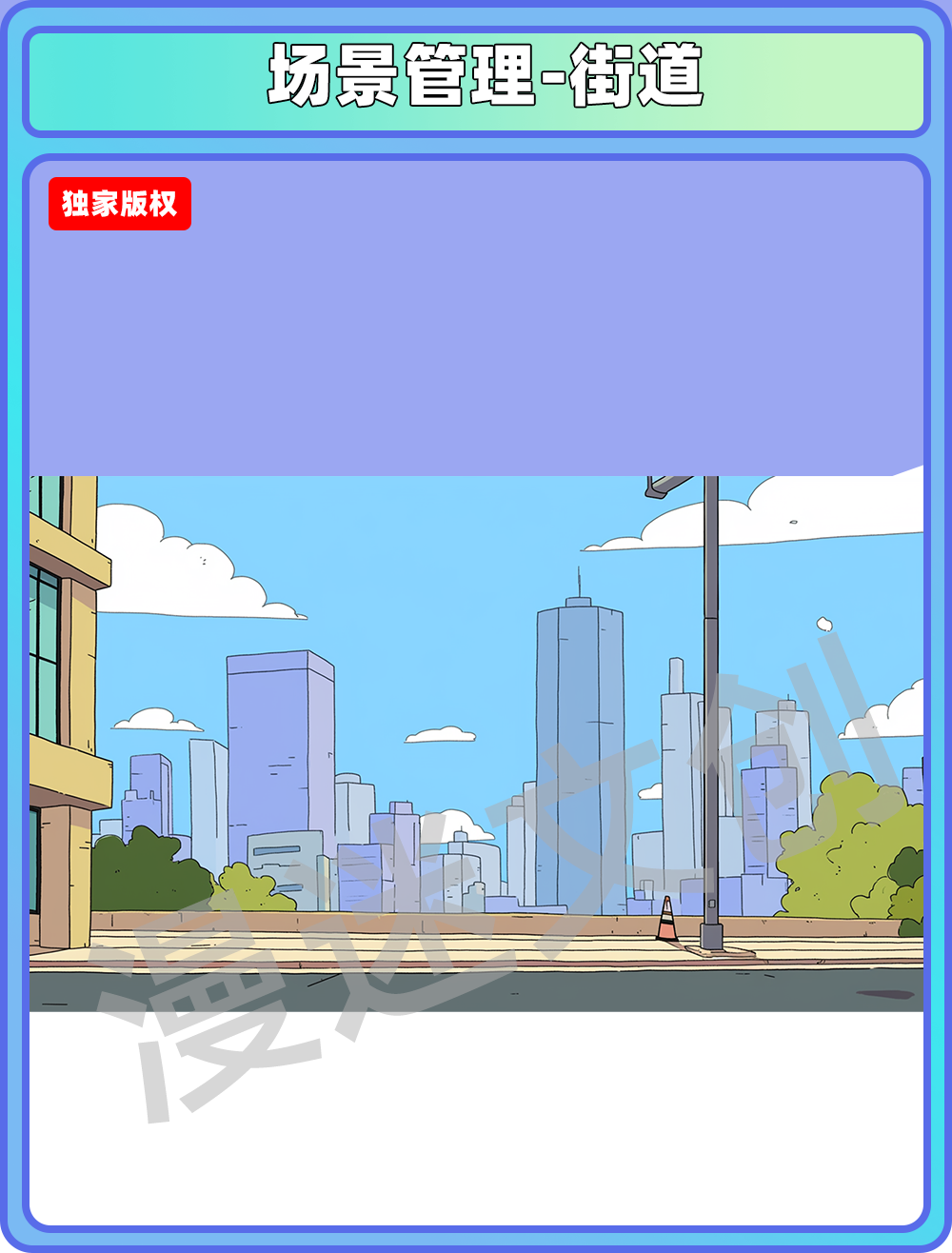场景管理-街道