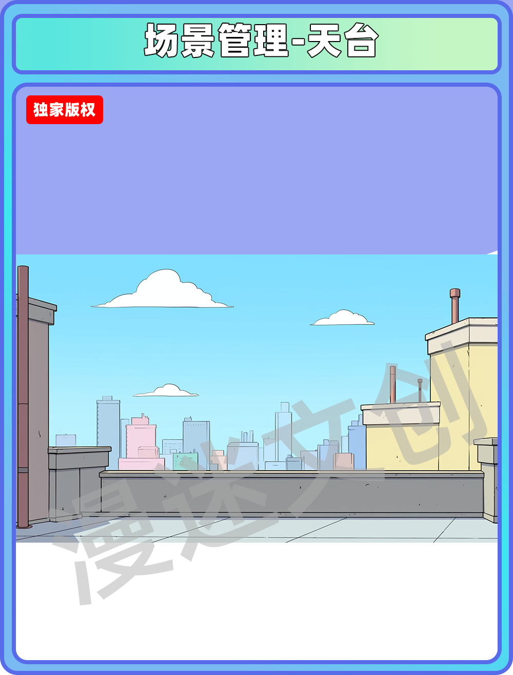 场景管理-天台