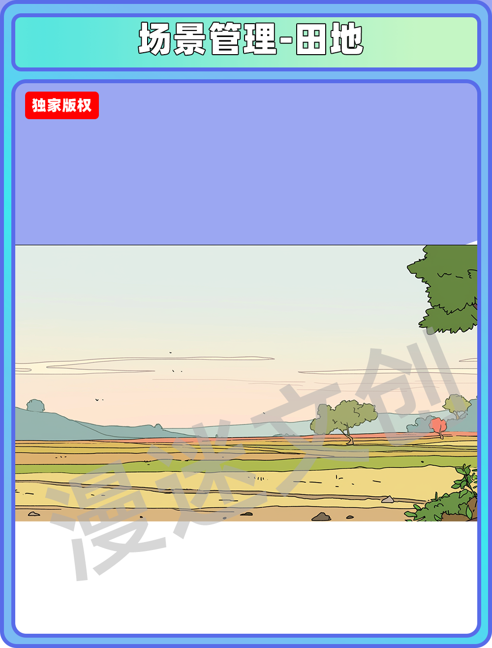 场景管理-田地