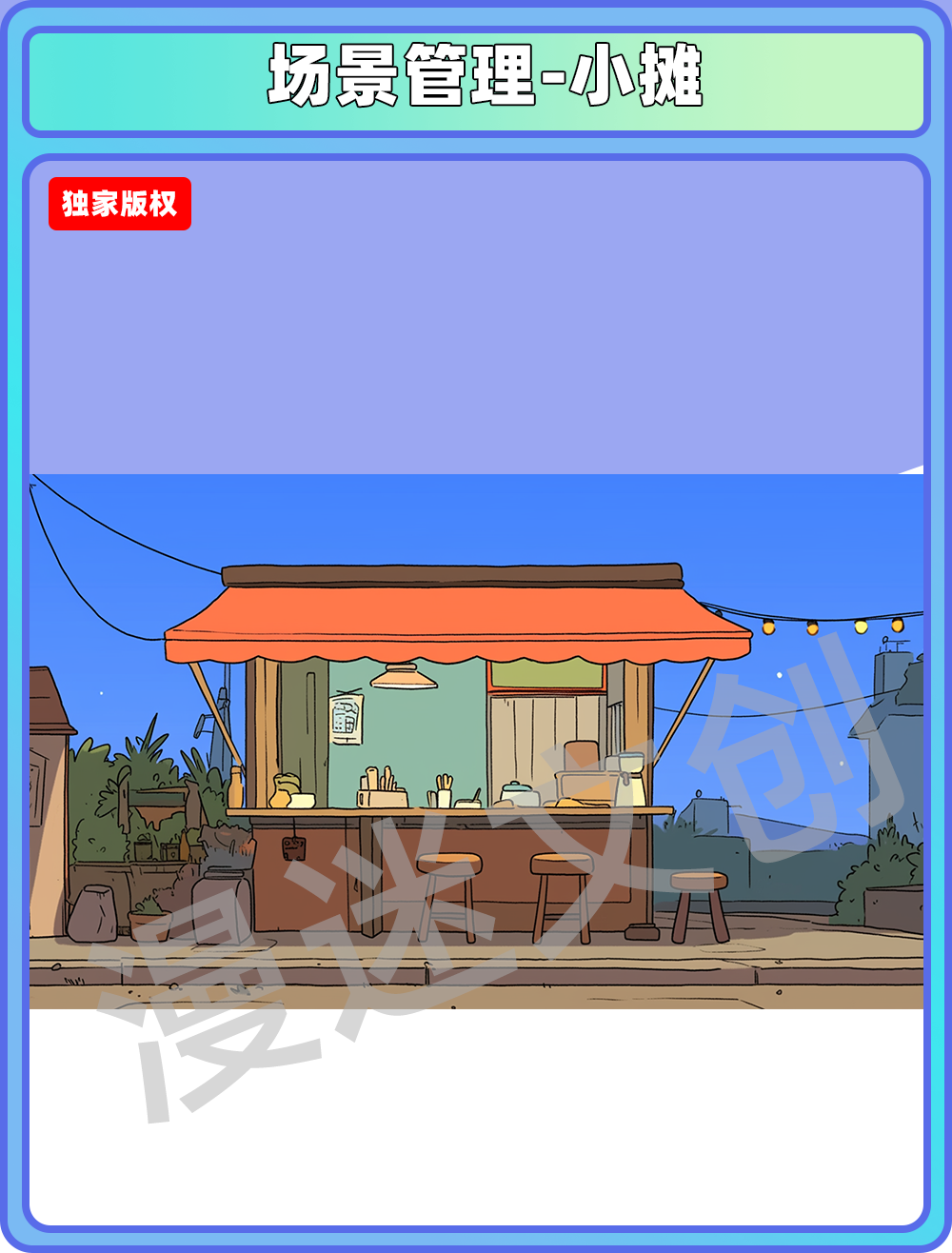 场景管理-小摊