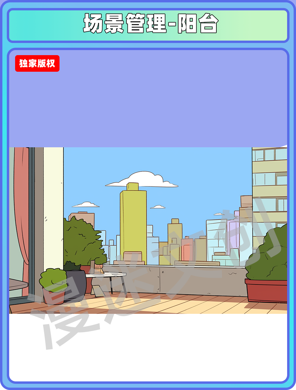 场景管理-阳台