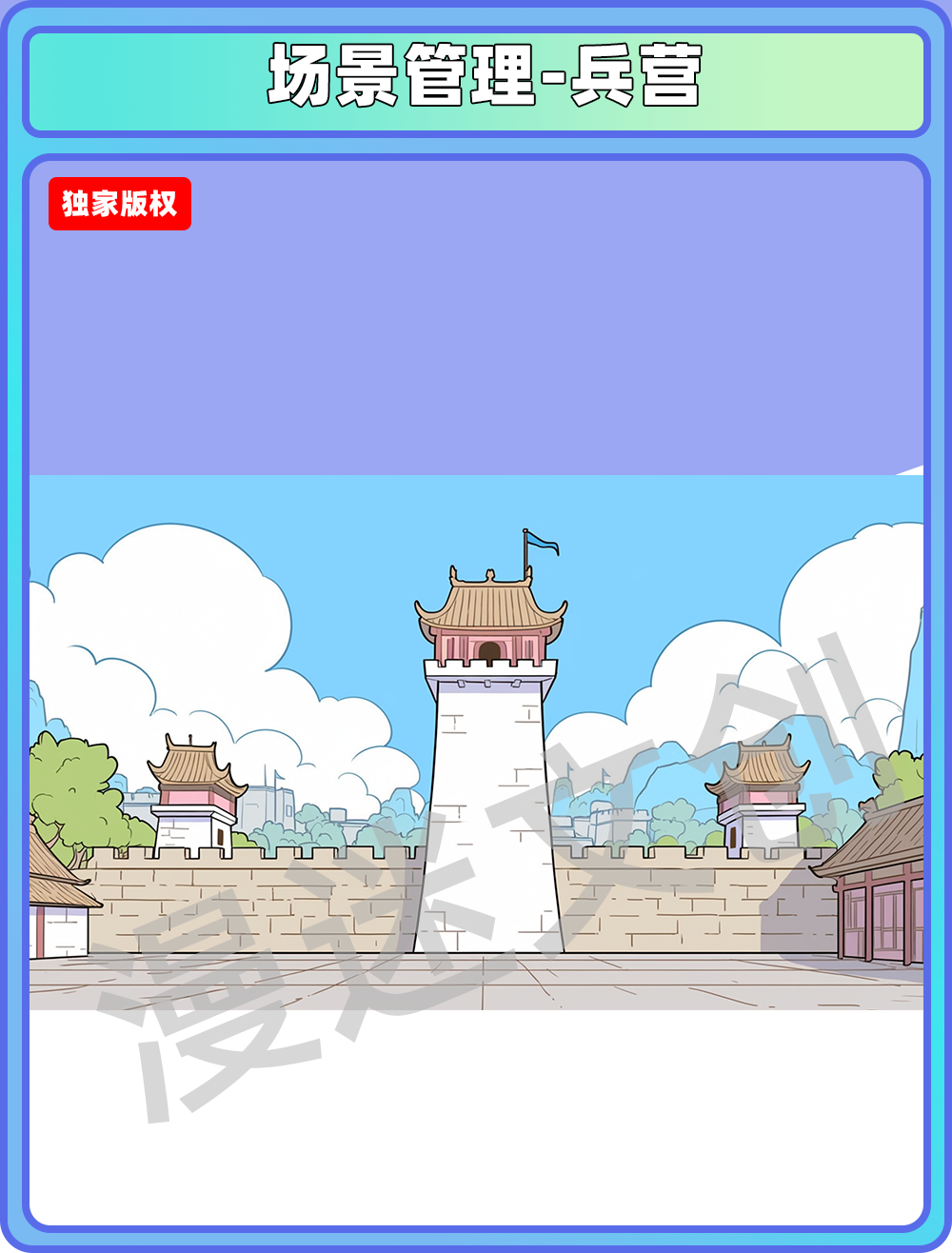 场景管理-兵营