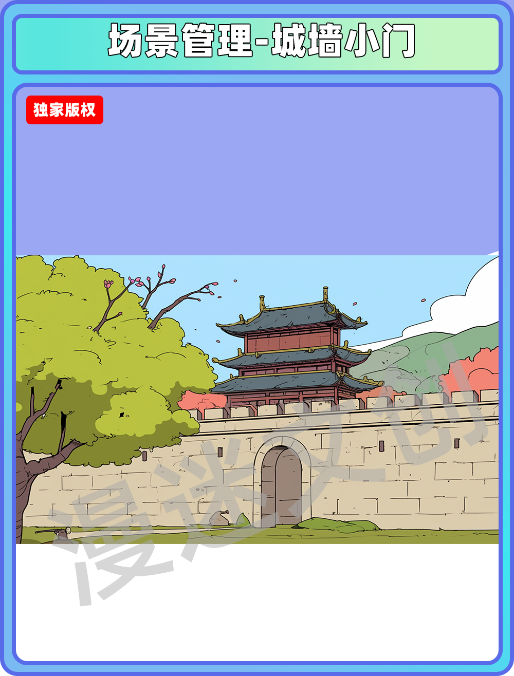 场景管理-城墙小门