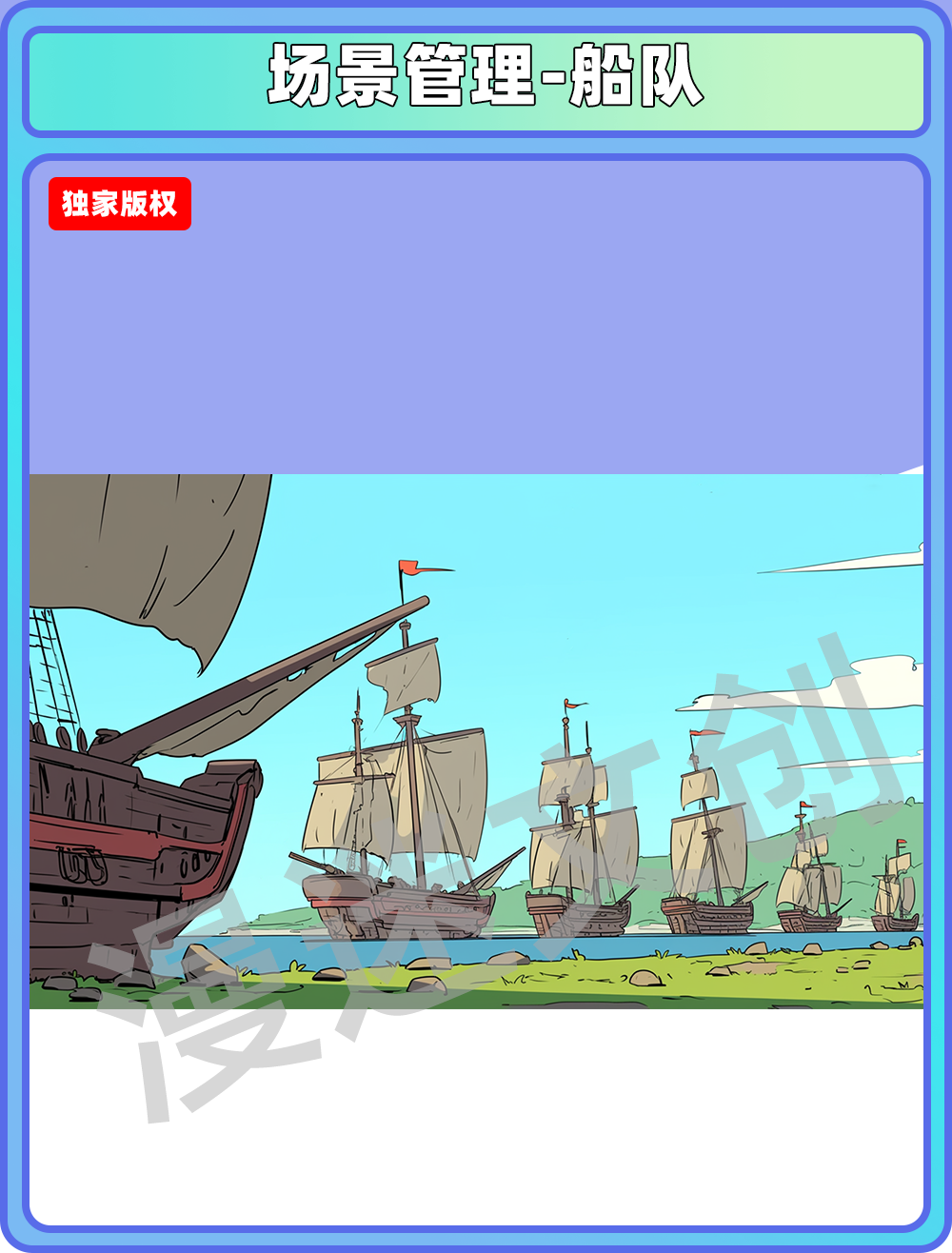 场景管理-船队