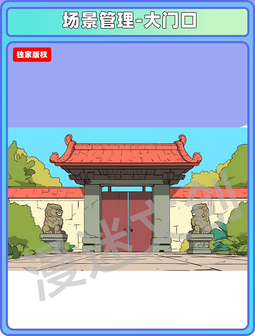 场景管理-大门口