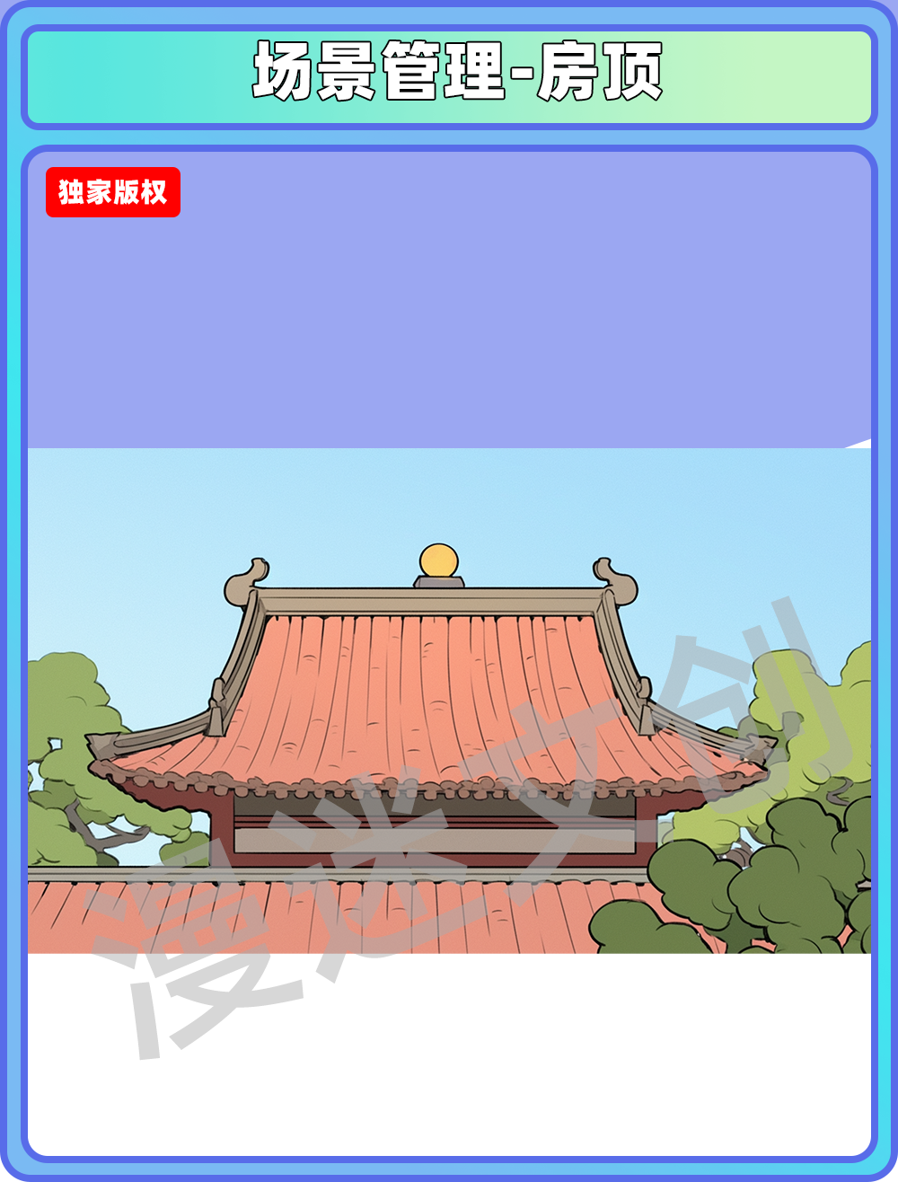 场景管理-房顶