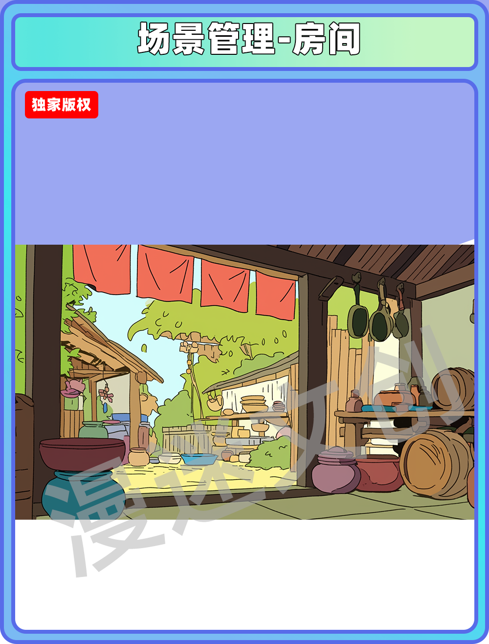 场景管理-房间