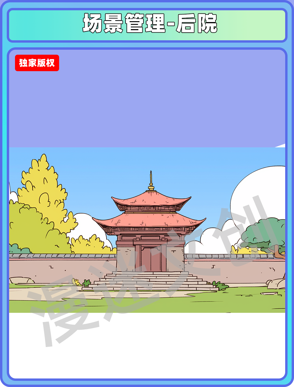 场景管理-后院