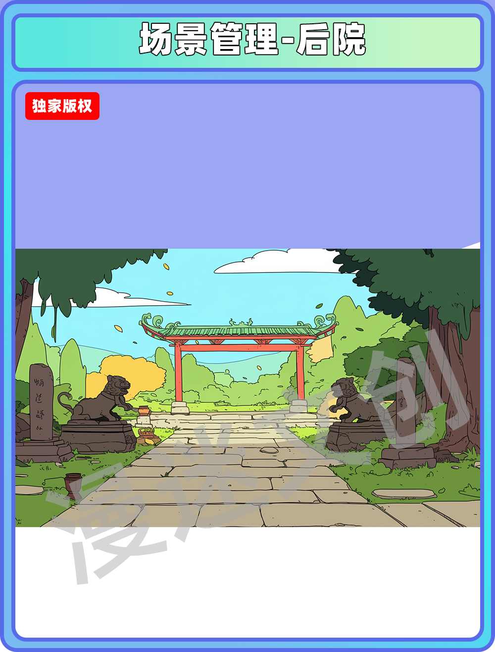 场景管理-后院