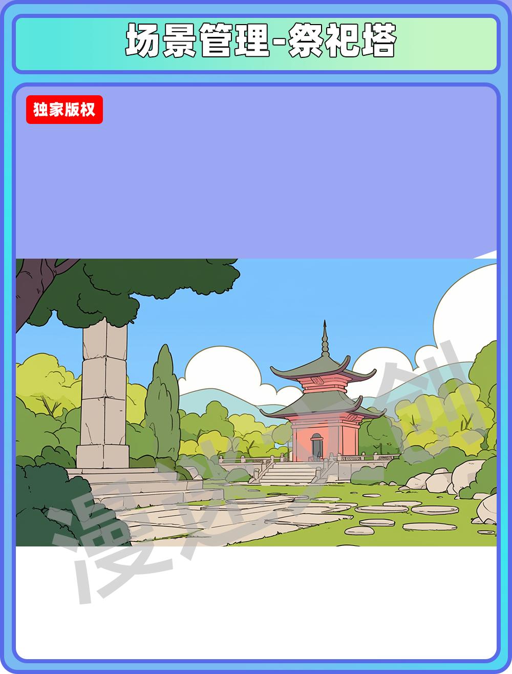 场景管理-祭祀塔