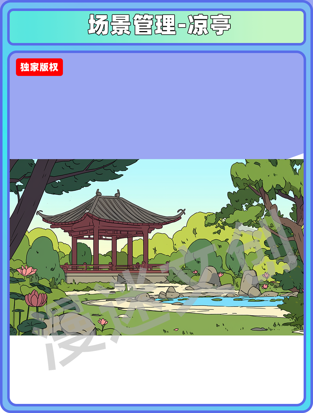 场景管理-凉亭