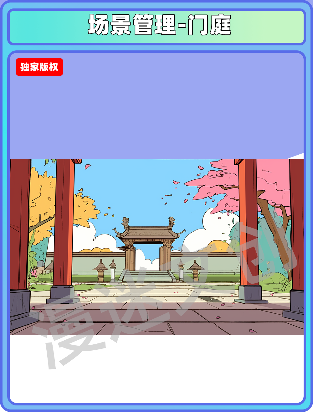 场景管理-门庭