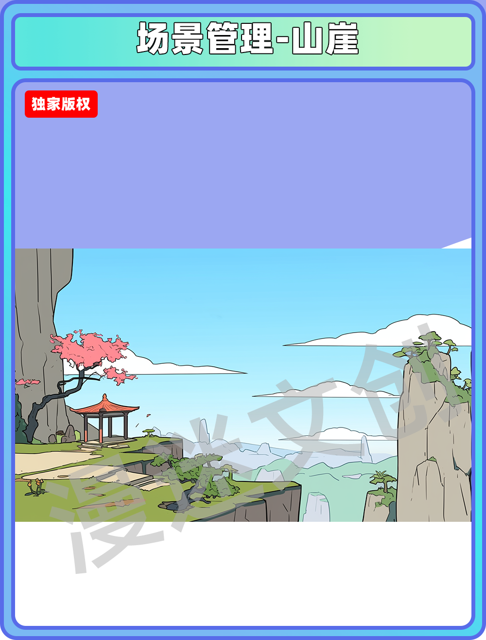 场景管理-山崖