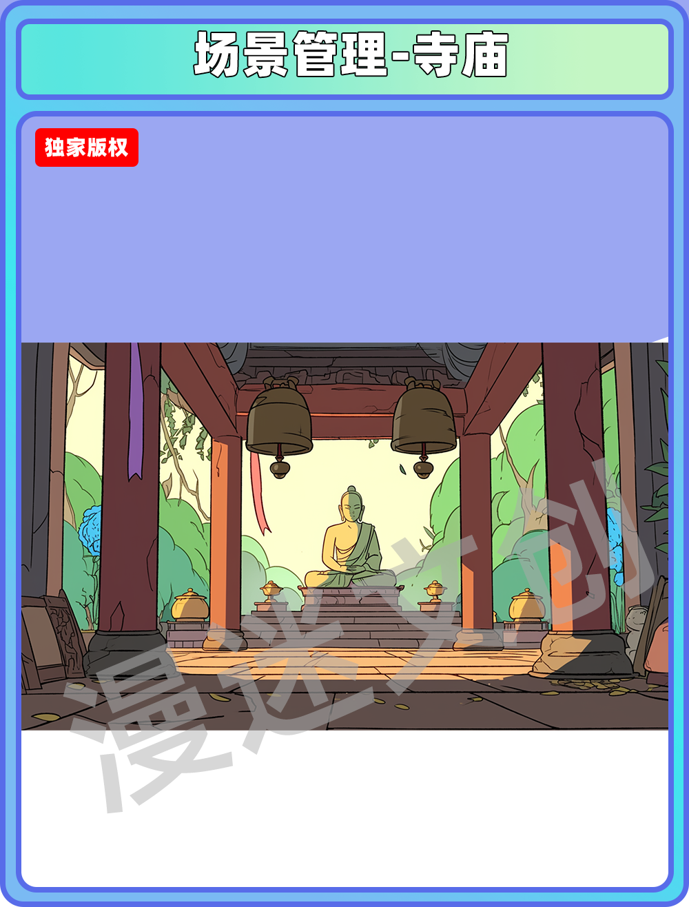 场景管理-寺庙