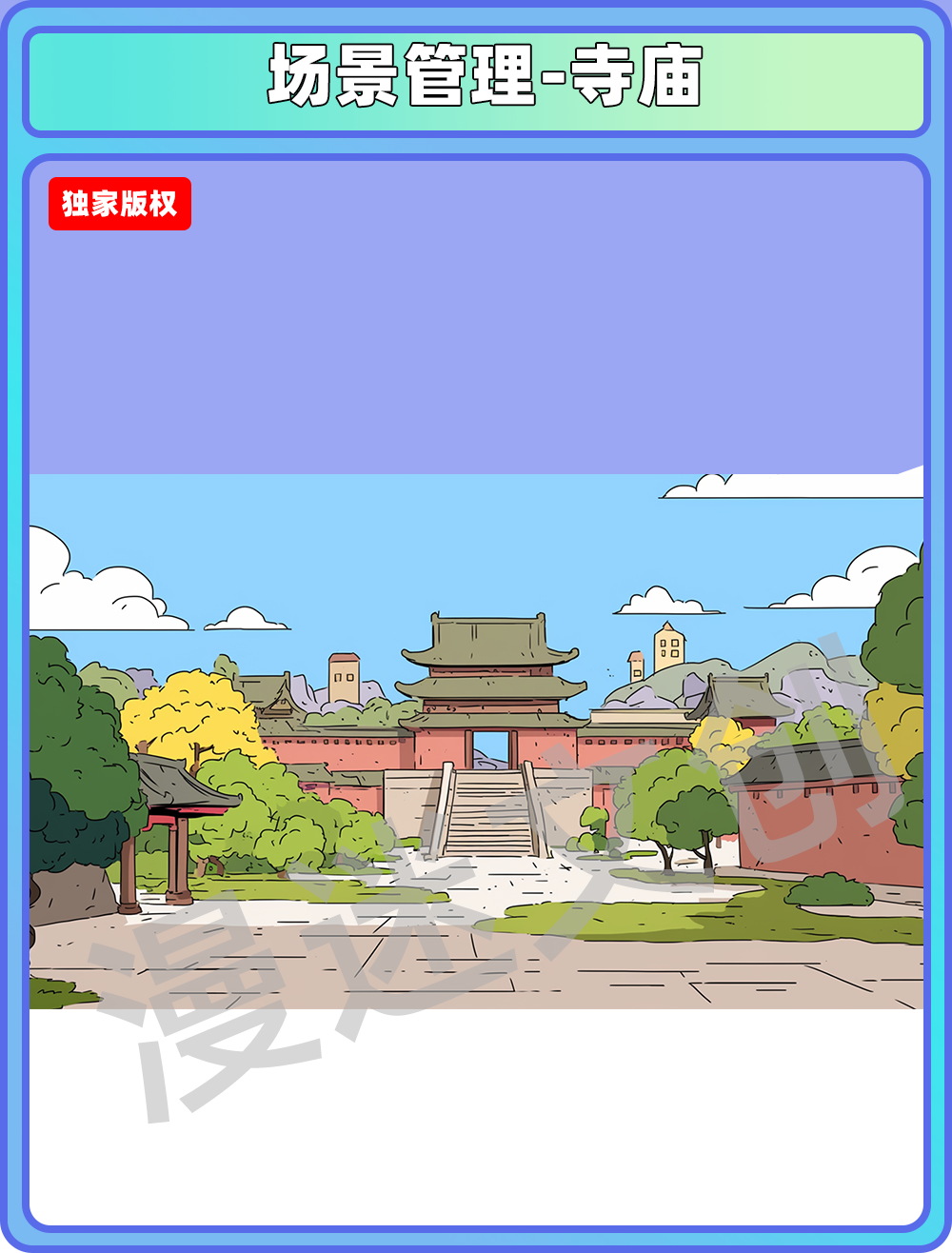 场景管理-寺庙内