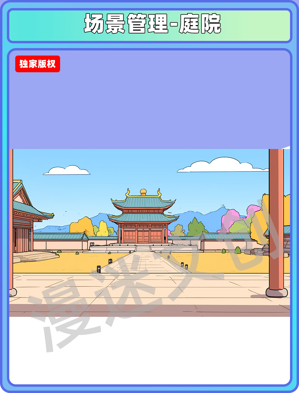 场景管理-庭院