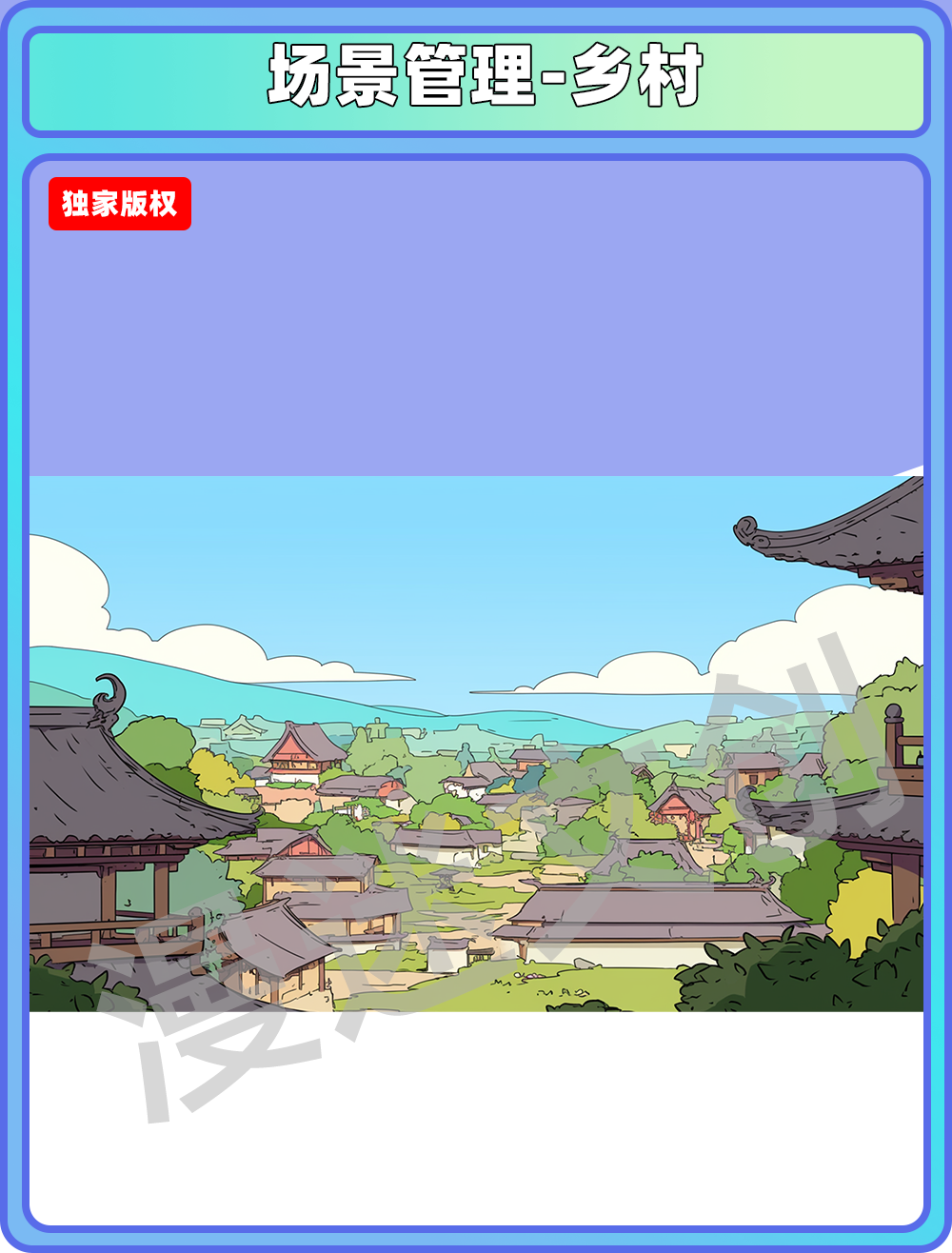 场景管理-乡村