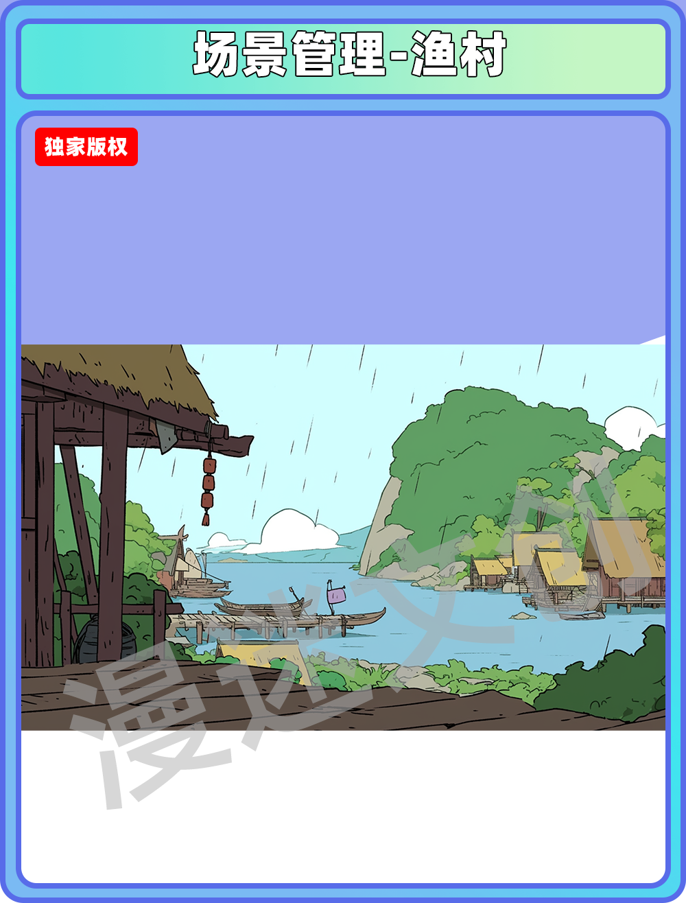 场景管理-渔村