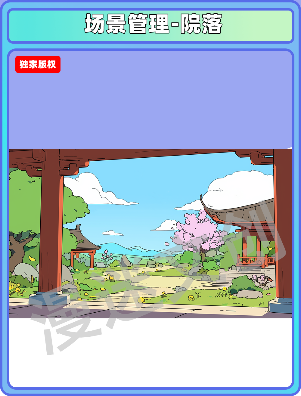 场景管理-院落