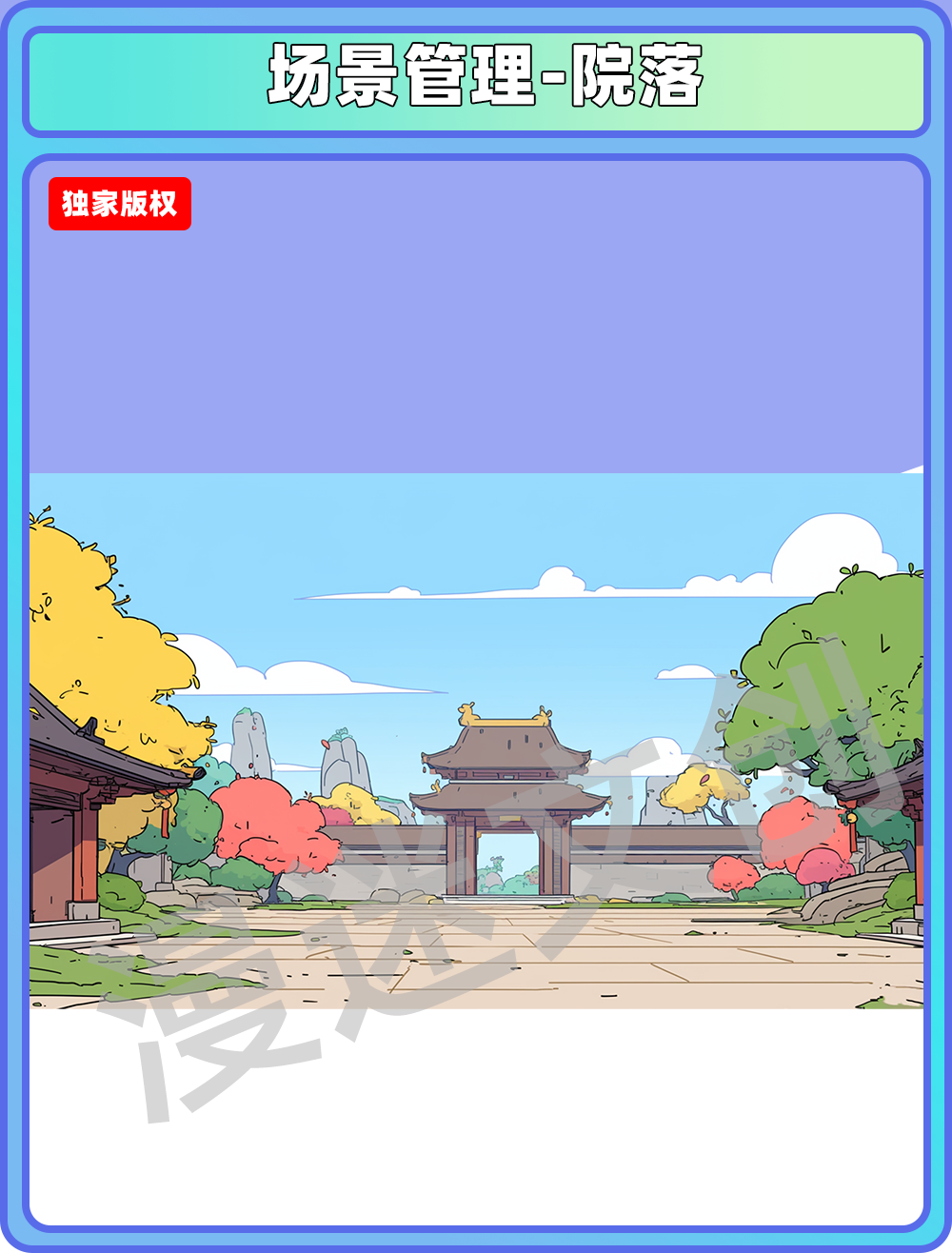 场景管理-院落