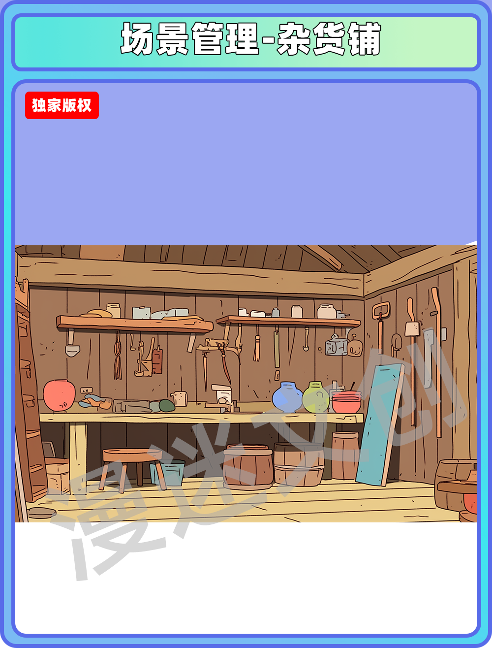 场景管理-杂货屋