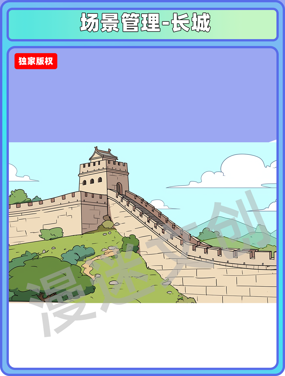 场景管理-长城