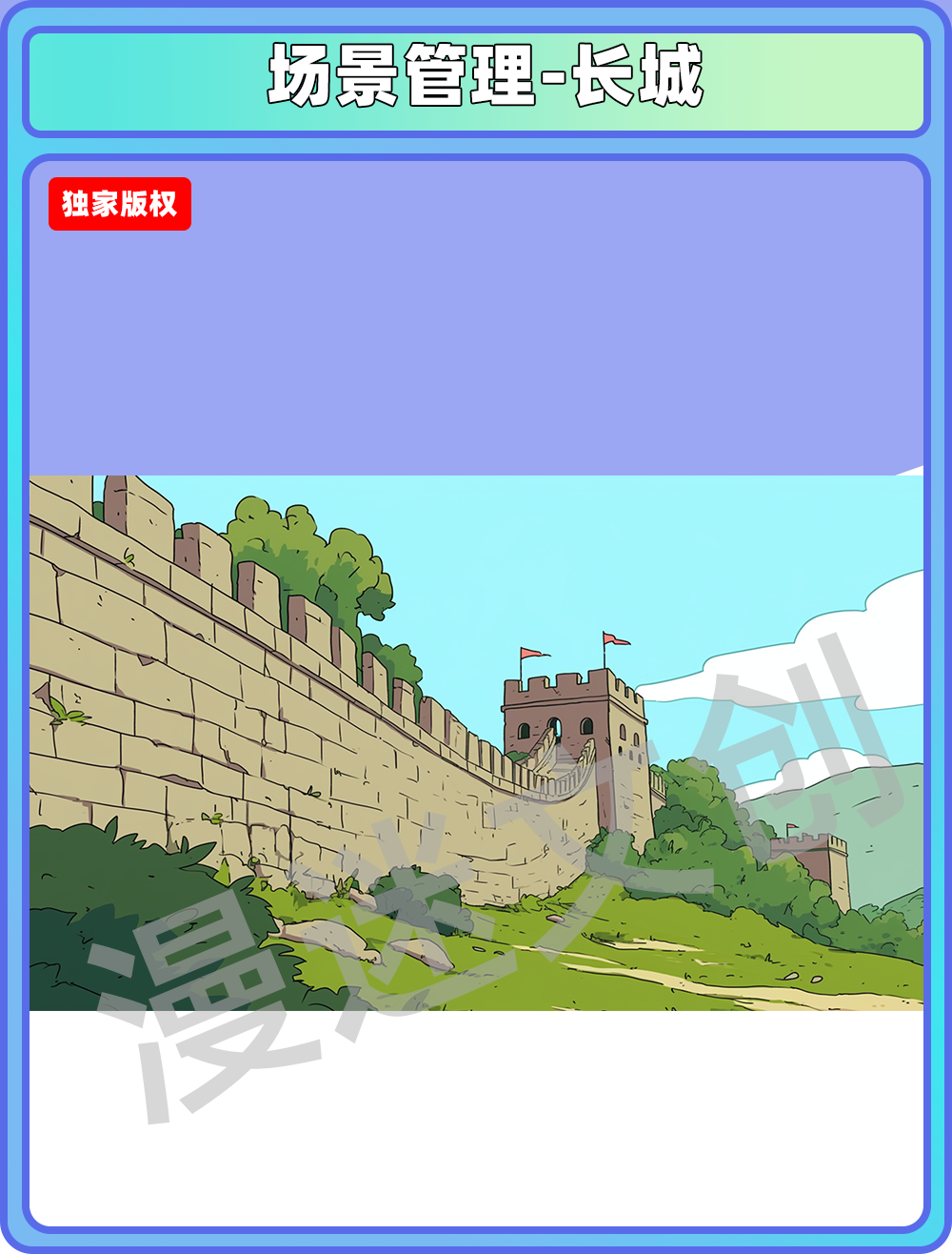 场景管理-长城
