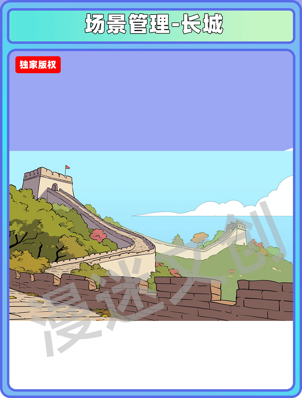 场景管理-长城