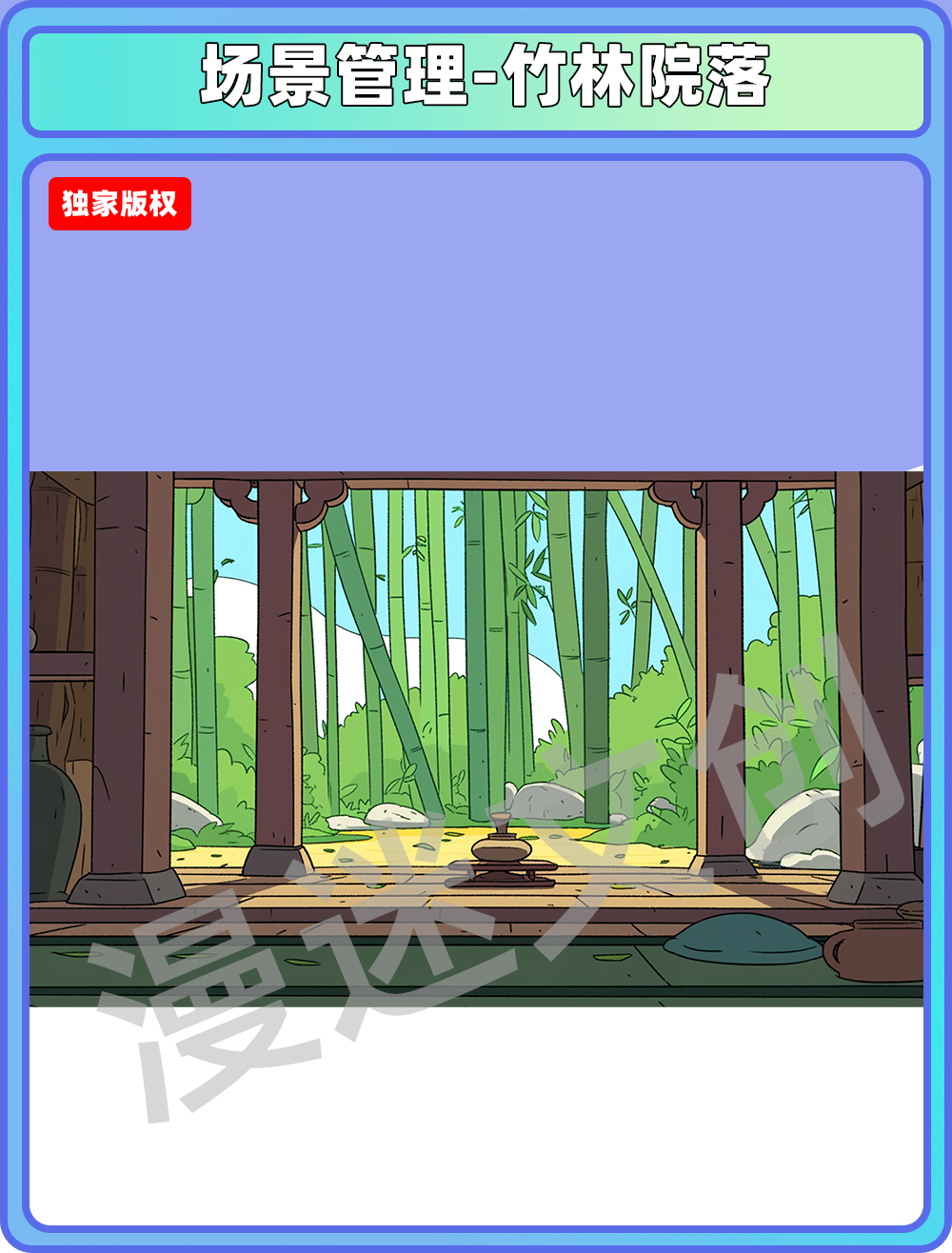 场景管理-竹林院落