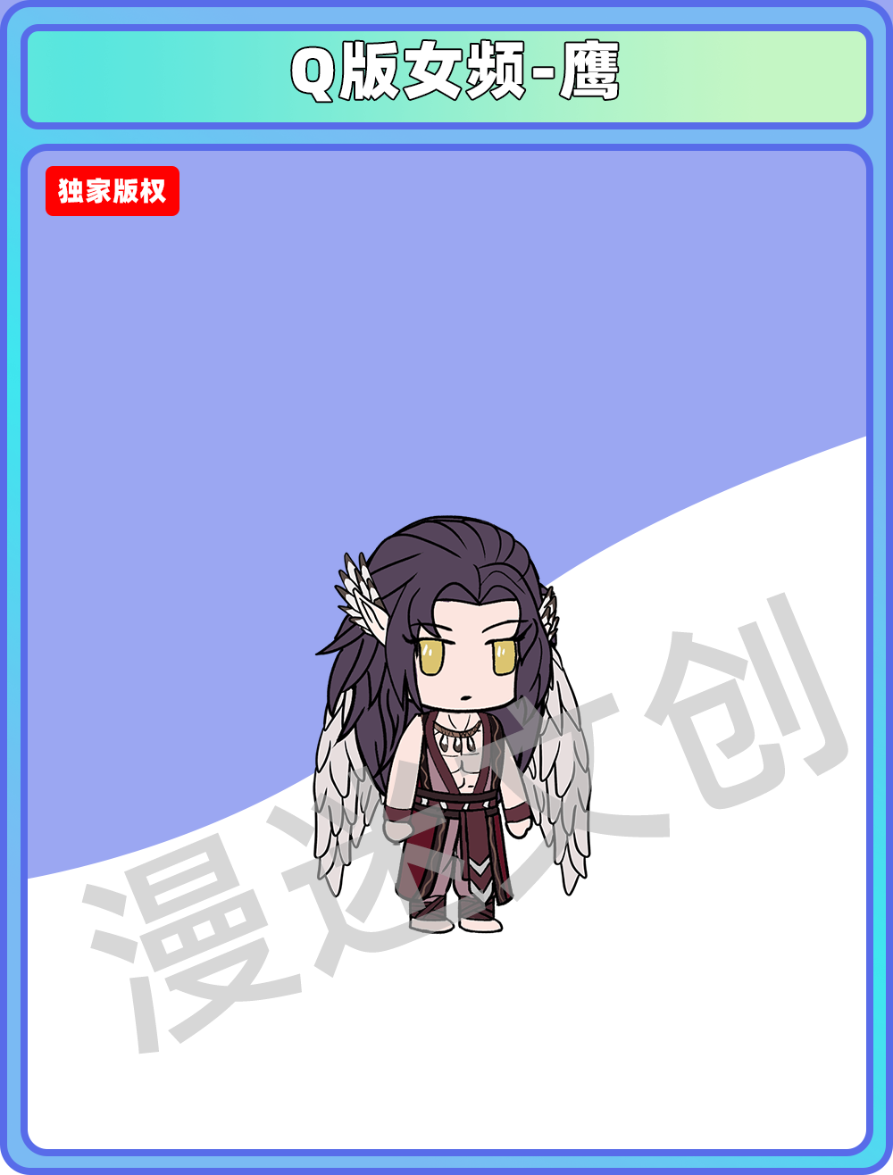 Q版女频-鹰