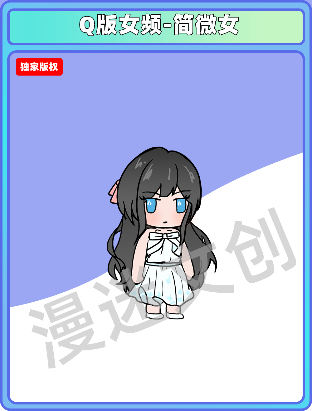 Q版女频-简微女