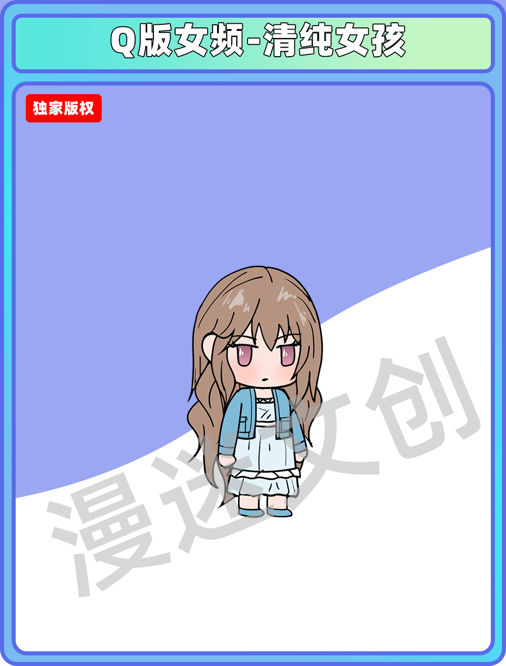 Q版女频-清纯女孩