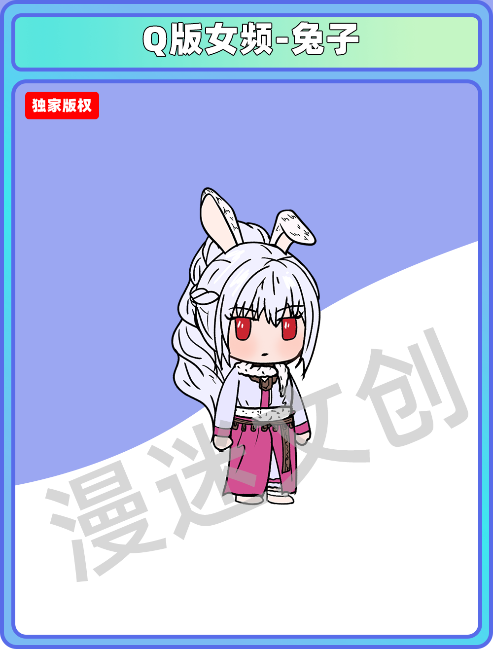 Q版女频-兔子