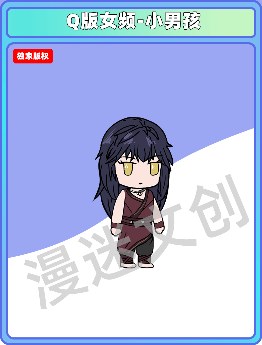 Q版女频-小男孩